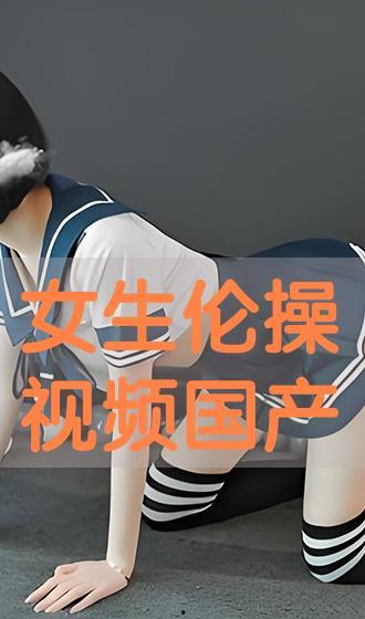 国产在线伦理,构建清朗网络空间的探索与实践